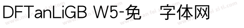 DFTanLiGB W5字体转换